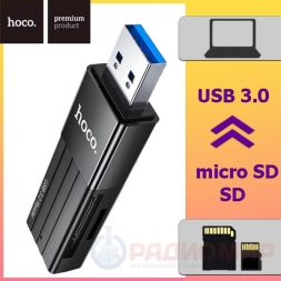 Кардридер USB 3.0 Hoco HB20 (TF,SD)